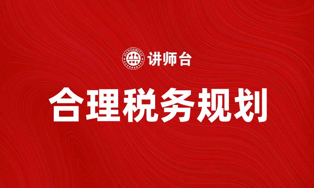 文章纳税年度的重要性及如何合理规划税务的缩略图