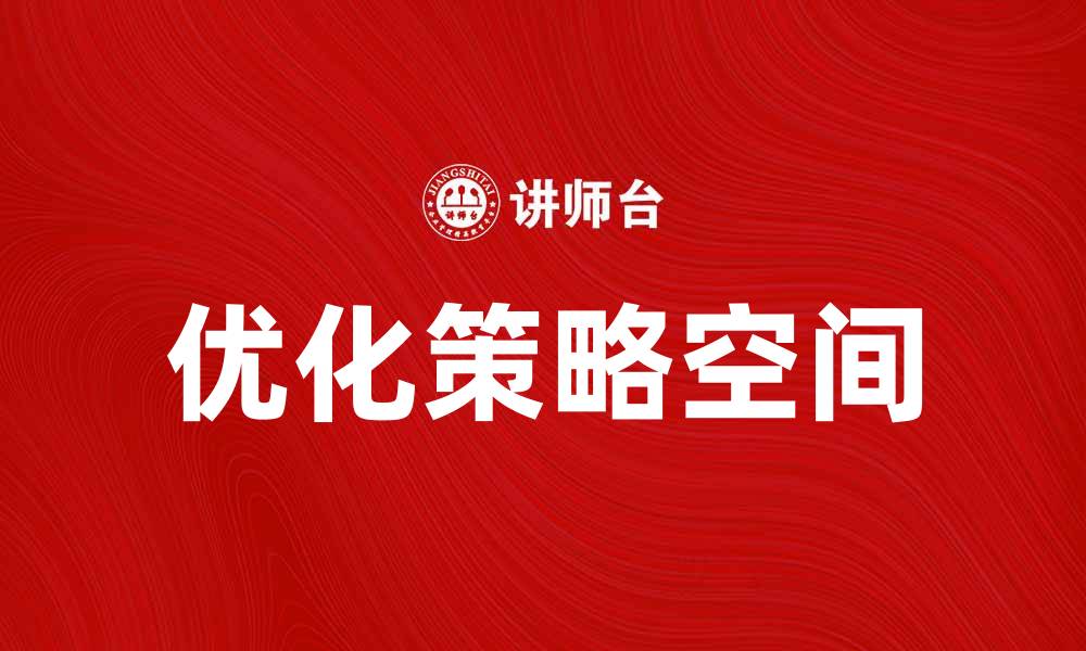 文章优化策略空间，实现业务增长与创新转型的缩略图
