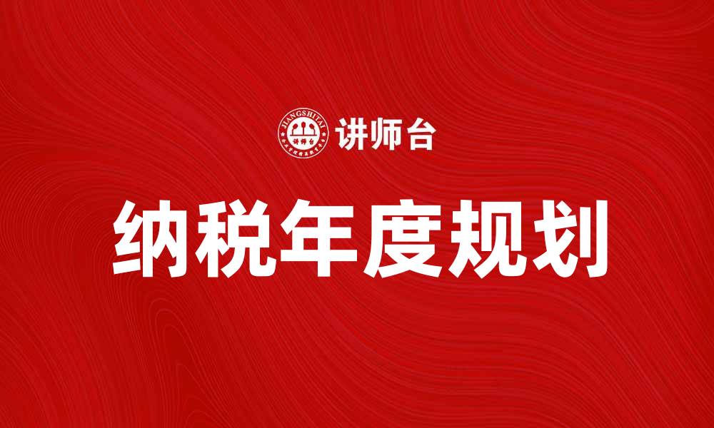 文章如何合理规划纳税年度以降低税负的缩略图