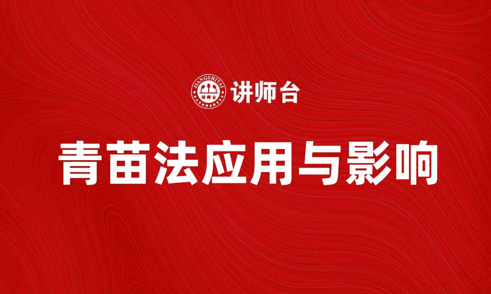 青苗法应用与影响