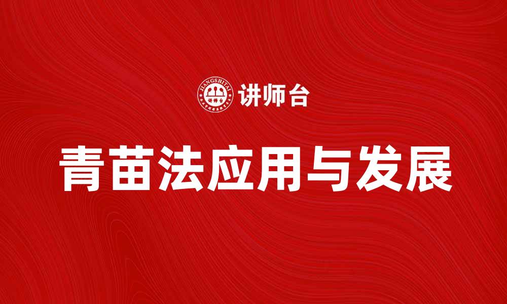 文章青苗法在现代农业中的应用与发展探讨的缩略图