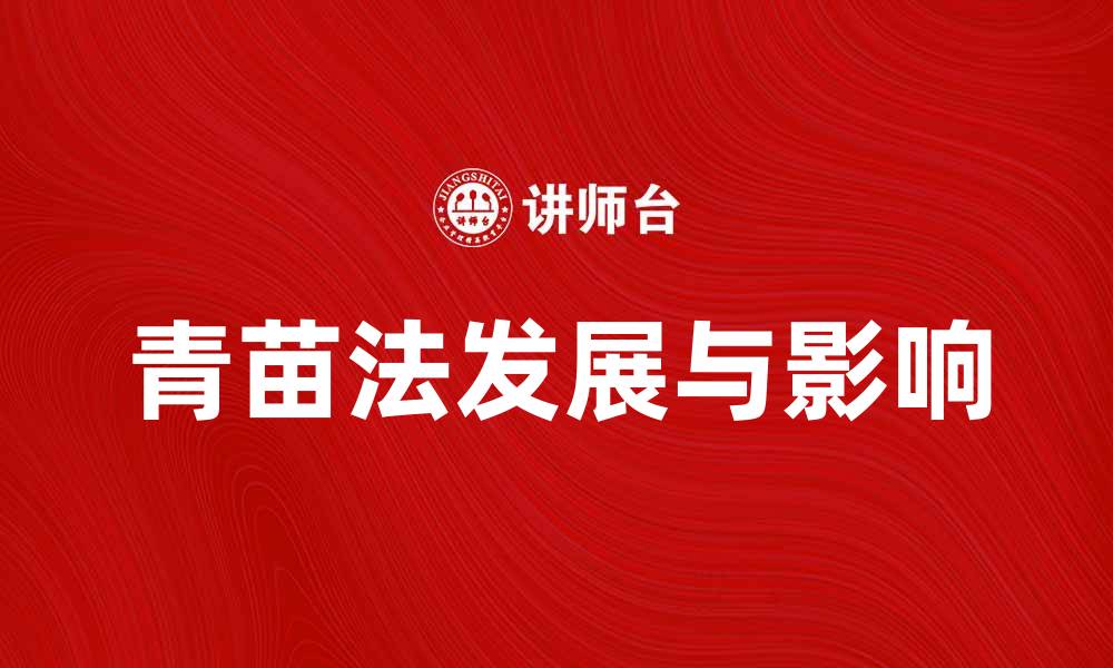 文章青苗法的起源与发展对现代农业的影响解析的缩略图