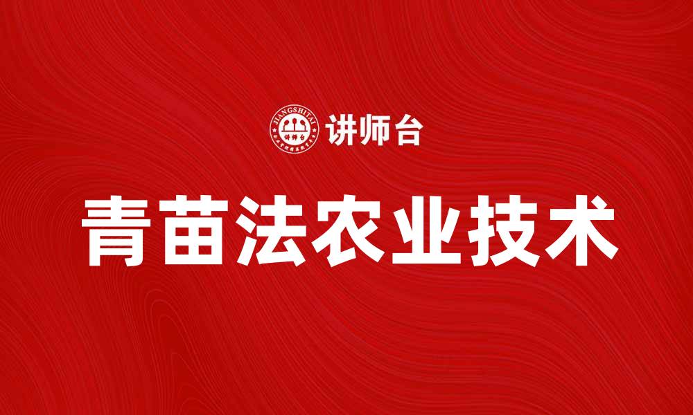 文章青苗法的起源与发展：探秘古代农业智慧的缩略图