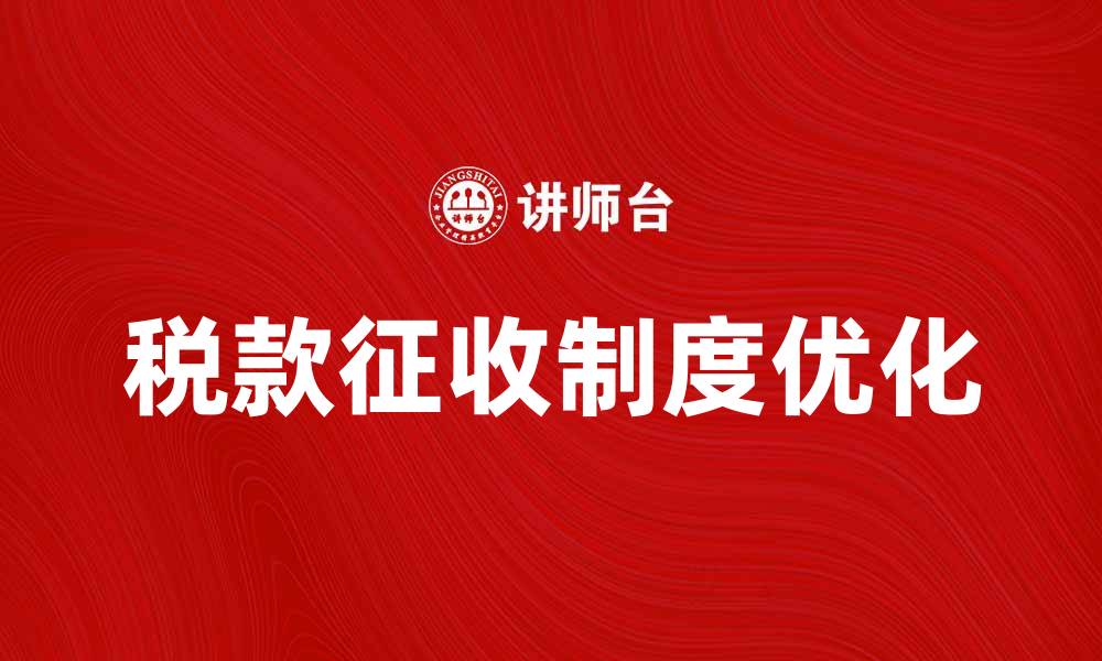 税款征收制度优化