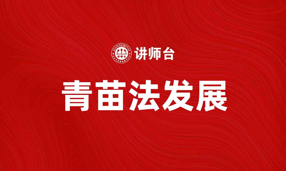 文章青苗法的起源与发展：解密古代农业的智慧的缩略图