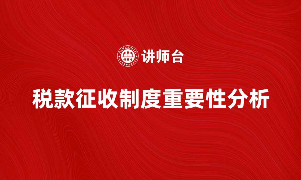 文章税款征收制度的重要性与实施现状分析的缩略图