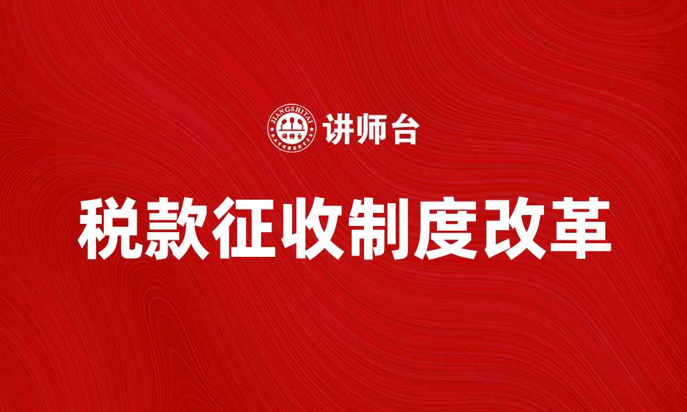 文章税款征收制度的改革与优化探讨的缩略图