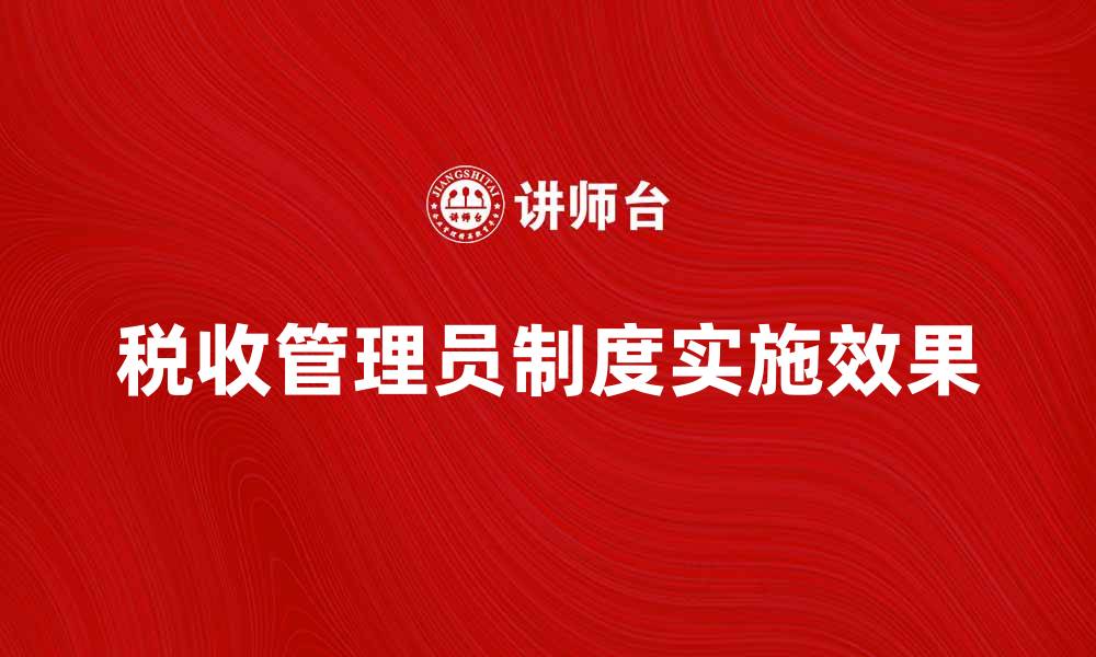 文章税收管理员制度的实施对税收管理的影响分析的缩略图