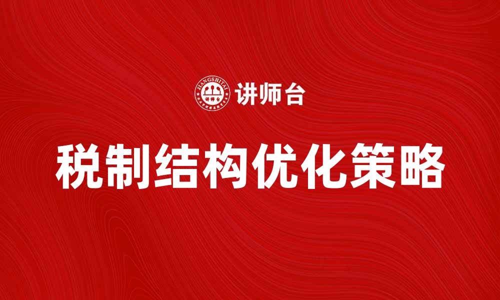 文章优化税制结构提升经济效率的策略分析的缩略图