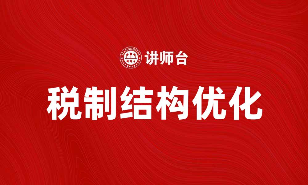 税制结构优化