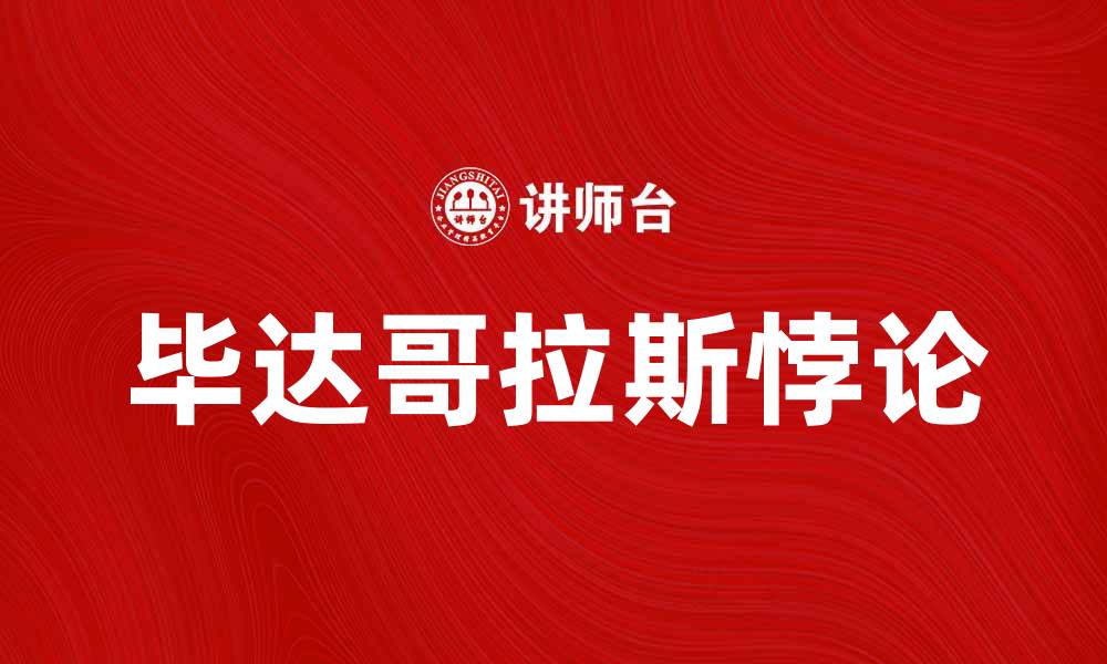 文章揭开毕达哥拉斯悖论的奥秘与数学之美的缩略图