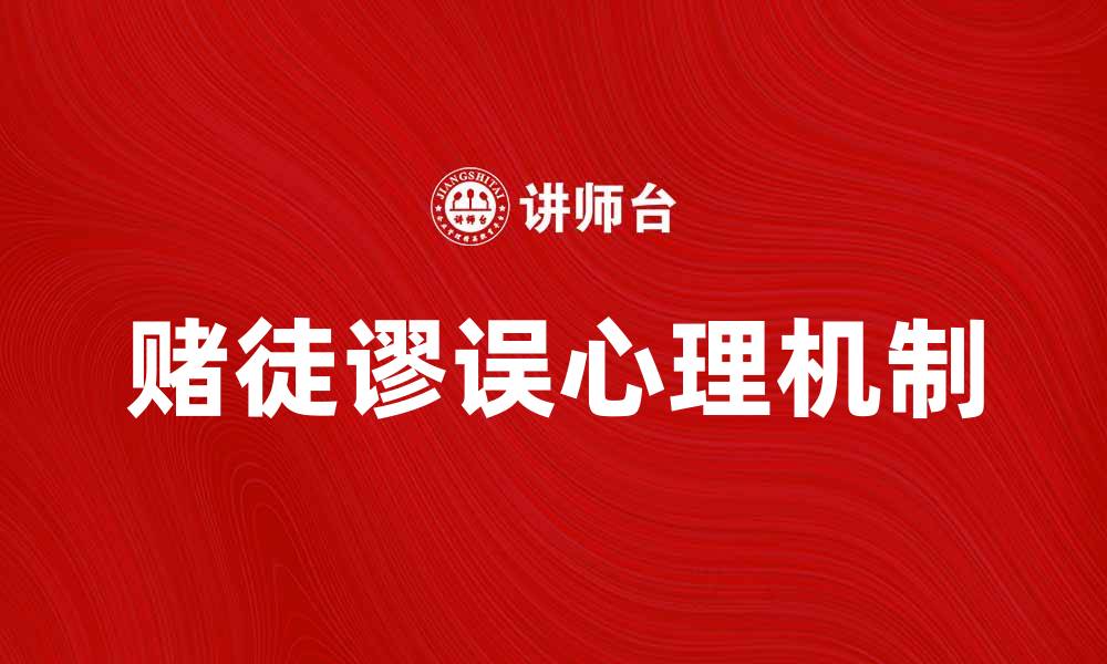 赌徒谬误心理机制