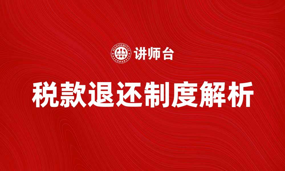 文章税款退还制度解析：如何有效利用与申请流程详解的缩略图