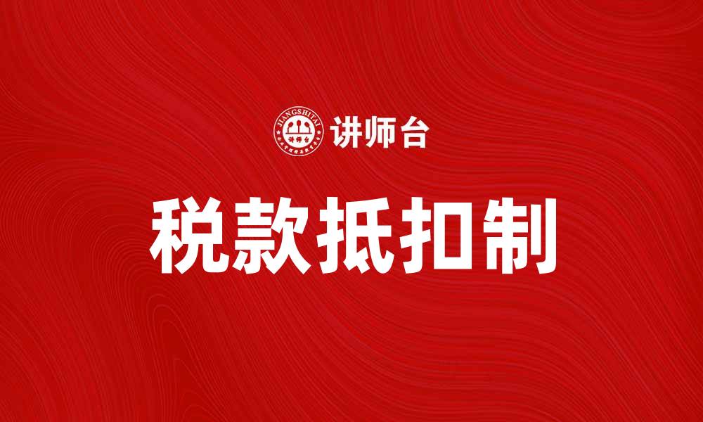 文章税款抵扣制对企业税务筹划的重要性解析的缩略图