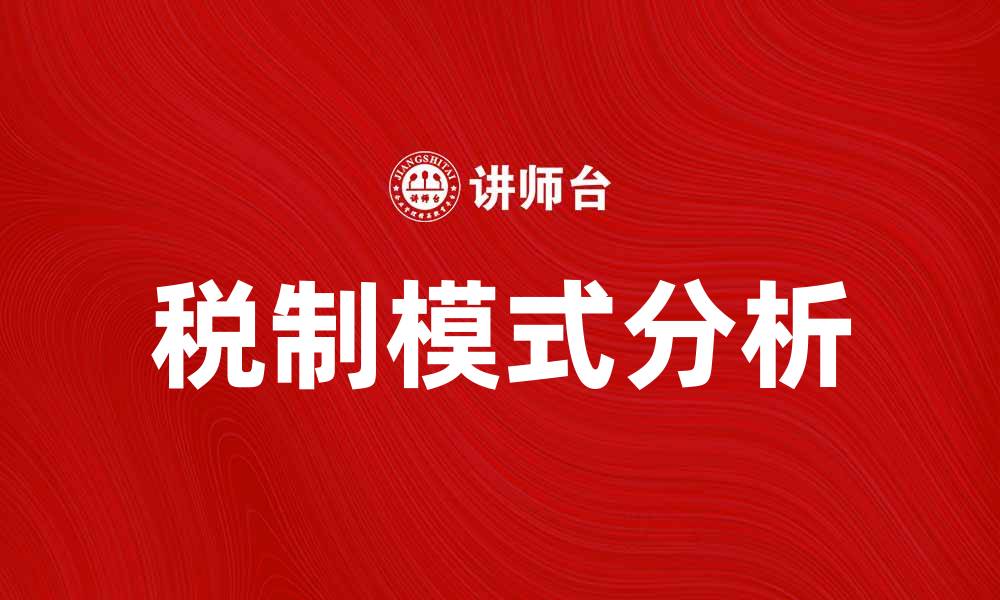 文章税制模式解析：探讨各国税收制度的优劣的缩略图