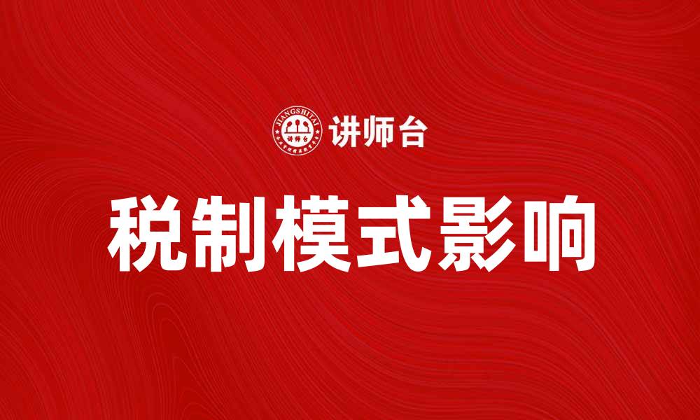 文章探讨税制模式对经济发展的影响与趋势的缩略图