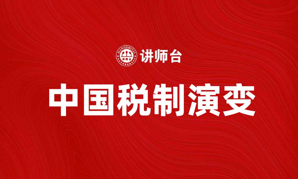 文章探索中国税制模式的演变与未来发展趋势的缩略图