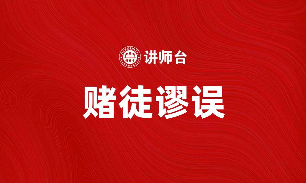 文章揭示赌徒谬误：如何避免被错误思维所困扰的缩略图