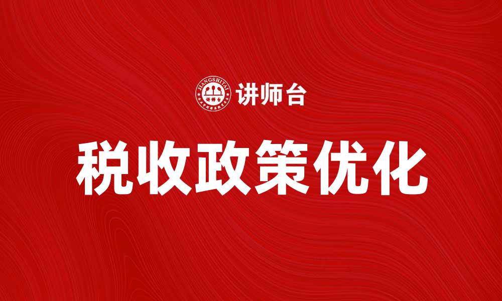 文章税制要素解析：如何优化税收政策与管理的缩略图