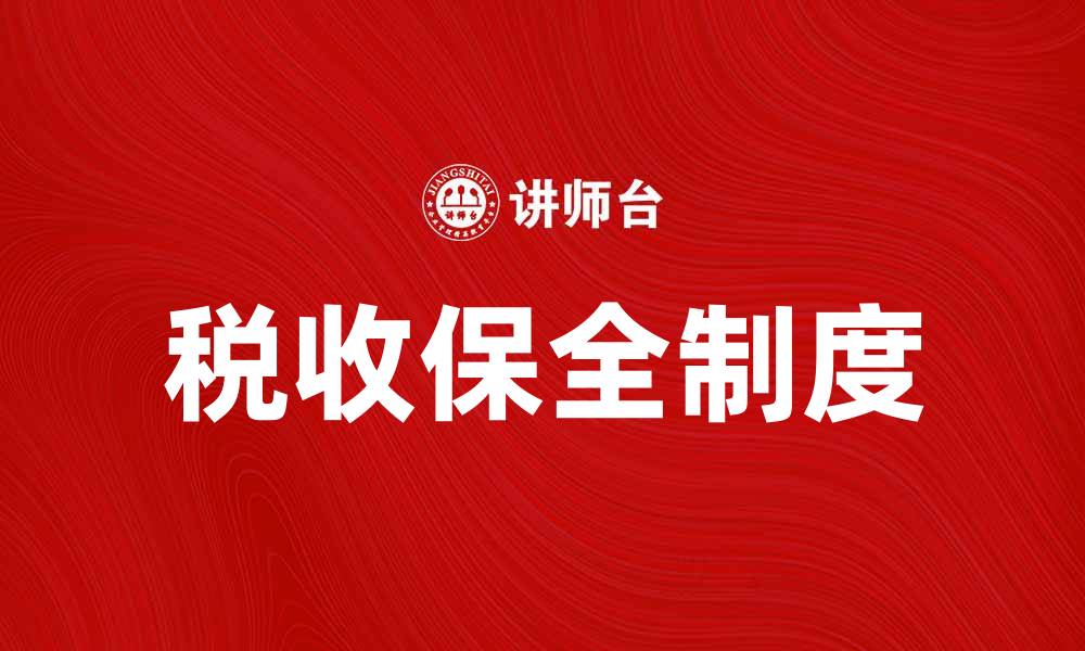 文章税收保全制度的重要性与实施策略解析的缩略图