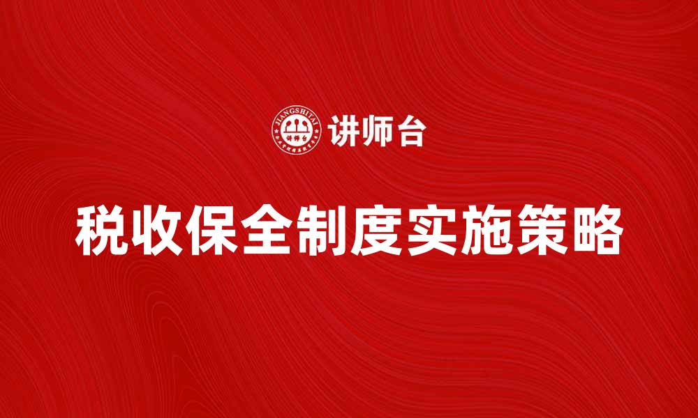 文章税收保全制度的重要性与实施策略分析的缩略图