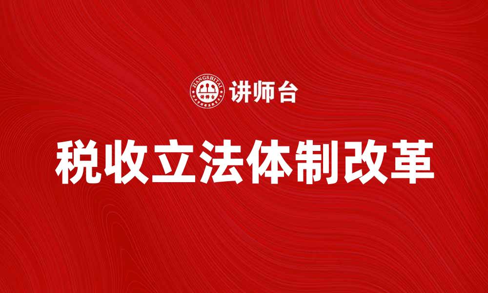 文章税收立法体制的改革与发展现状分析的缩略图