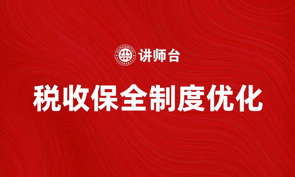 文章优化税收保全制度提升纳税人权益保障的缩略图