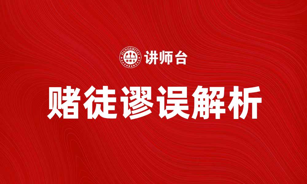 文章揭开赌徒谬误的真相与常见误区解析的缩略图