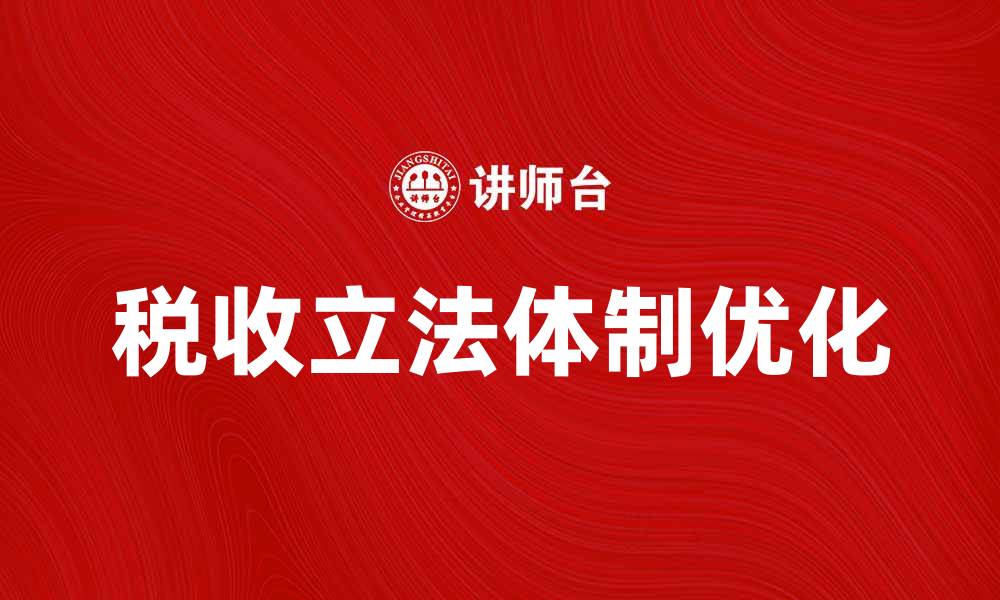 文章优化税收立法体制助力经济高质量发展的缩略图