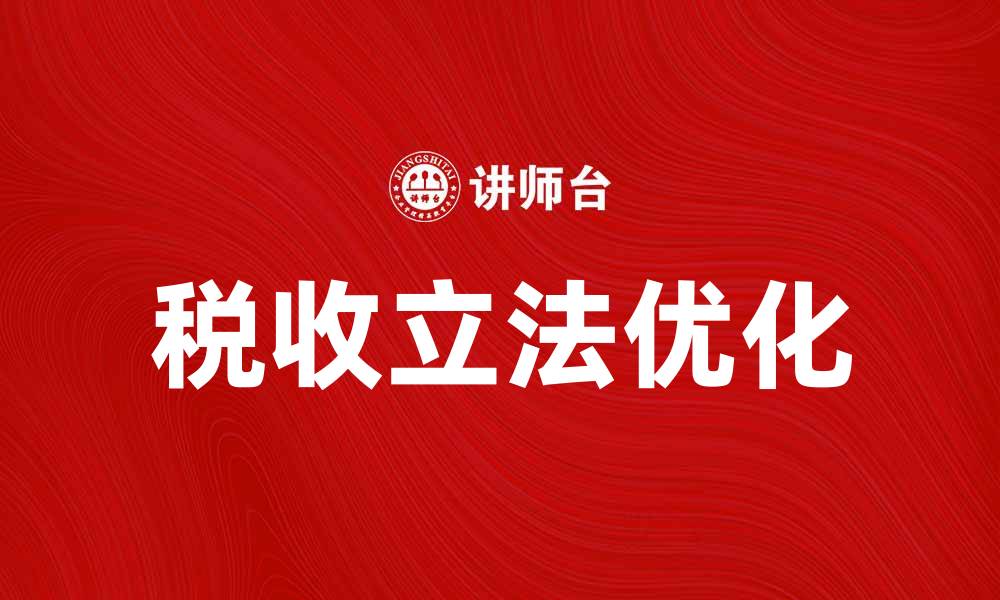 文章优化税收立法体制，提高财政收入效率与公平性的缩略图
