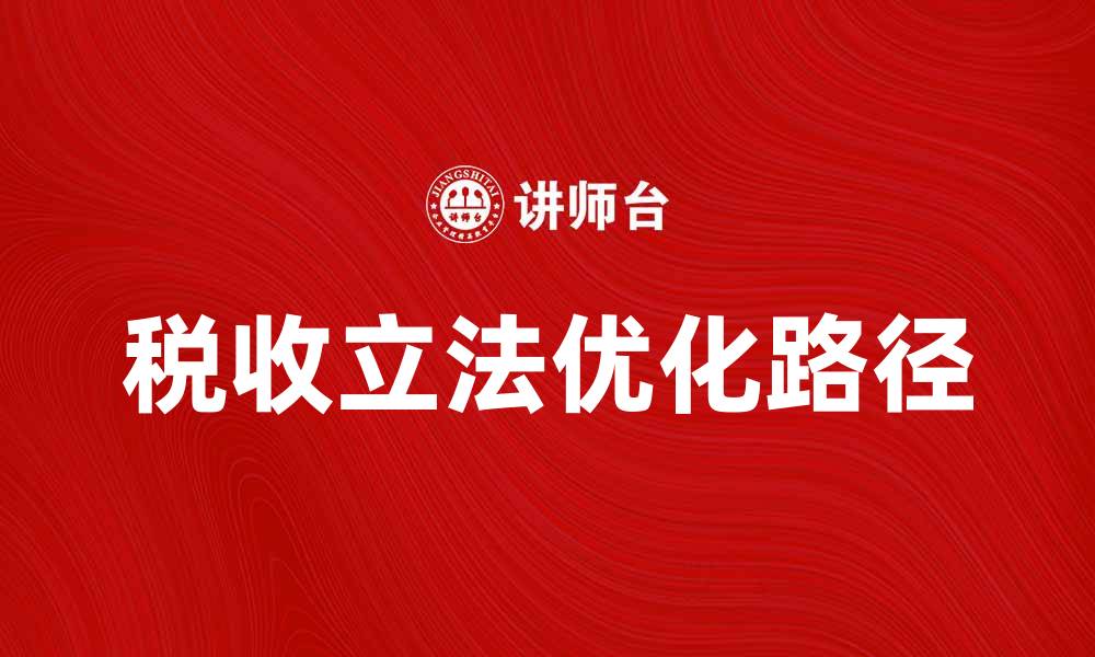 文章优化税收立法体制提升国家财政能力的路径探讨的缩略图