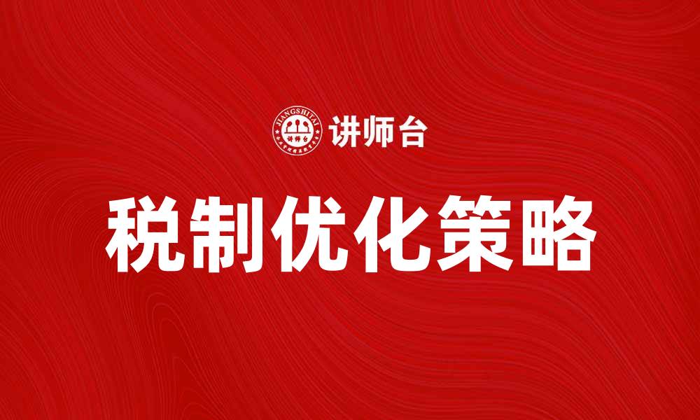 税制优化策略