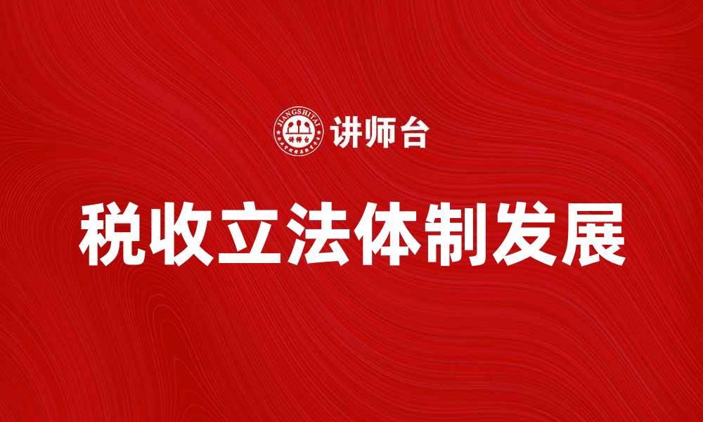 文章税收立法体制的现状与未来发展探讨的缩略图