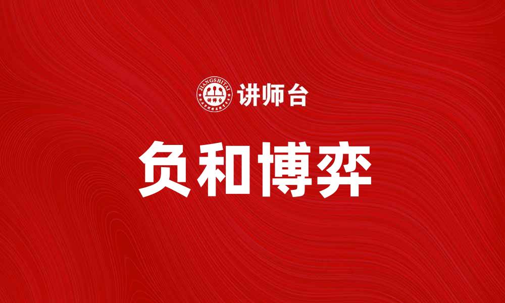 文章负和博弈：揭示博弈论中的策略与风险的缩略图