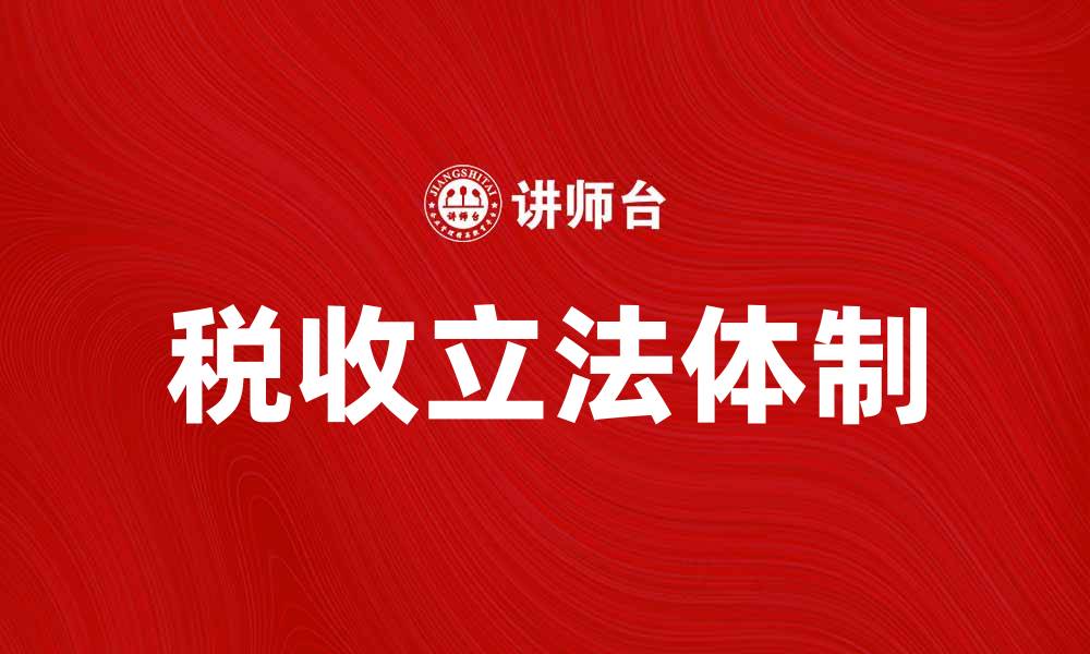 文章税收立法体制的现状与未来发展探讨的缩略图