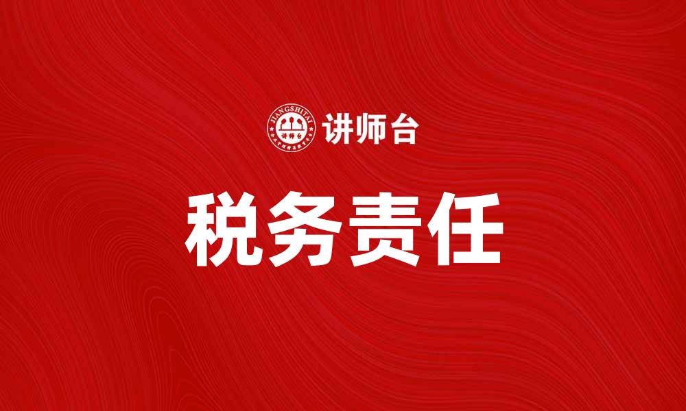 文章探秘各种税收类型，了解个人与企业的税务责任的缩略图