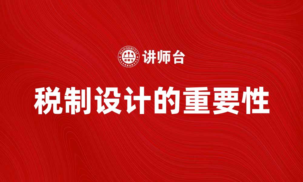 文章税制设计的重要性与未来发展趋势分析的缩略图