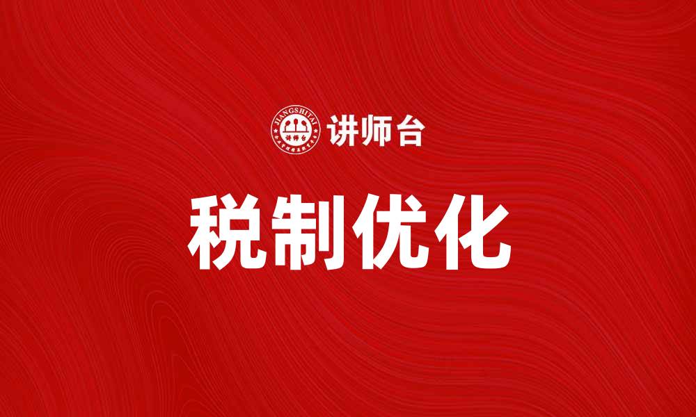 文章优化税制设计以促进经济发展与公平分配的缩略图