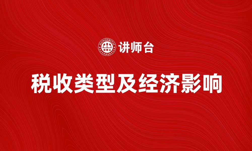 文章深入解析税收类型及其对经济的影响的缩略图