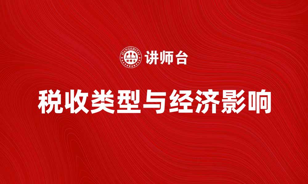 文章全面解析税收类型及其对经济的影响的缩略图