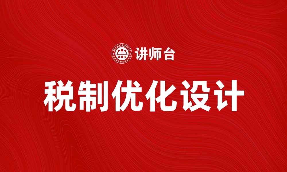 文章优化税制设计提升经济发展效率的缩略图