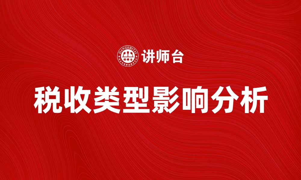 文章了解不同税收类型对个人和企业的影响的缩略图