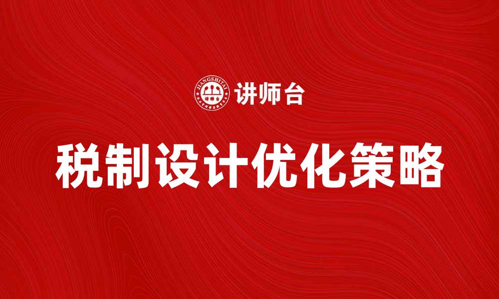 文章税制设计的重要性与优化策略解析的缩略图