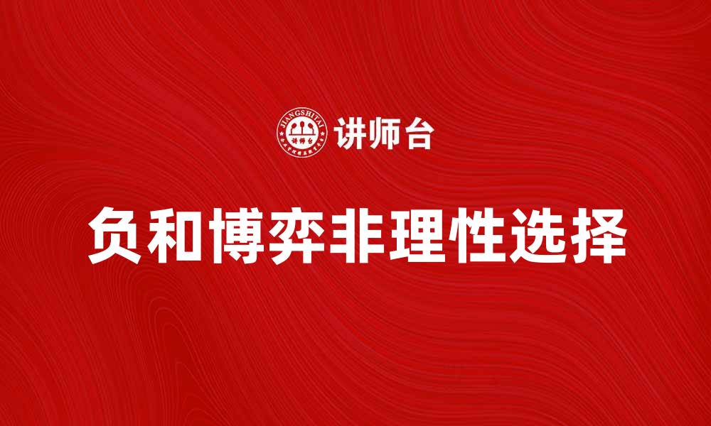 文章负和博弈：揭示竞争中的非理性选择与策略的缩略图