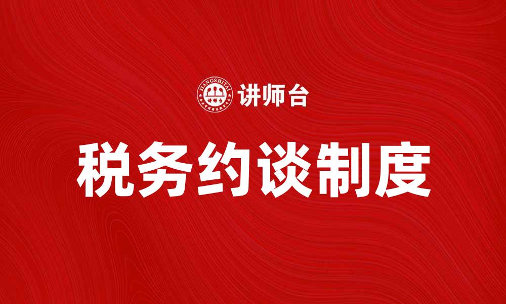 文章税务约谈制度的意义与实施效果分析的缩略图