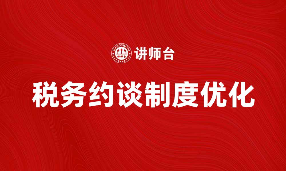 文章优化税务约谈制度 助力企业合规经营的缩略图
