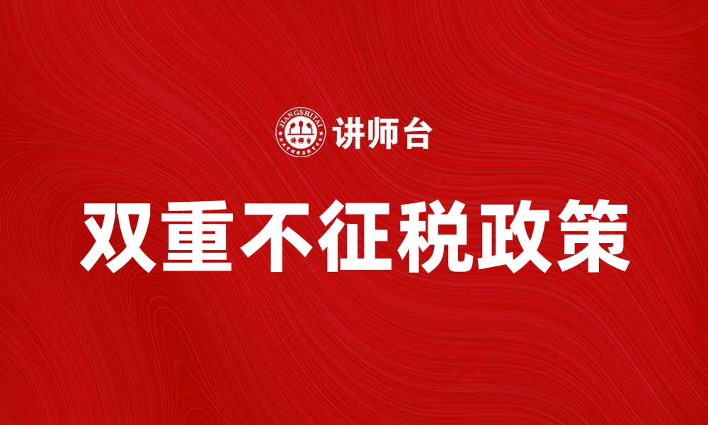 双重不征税政策