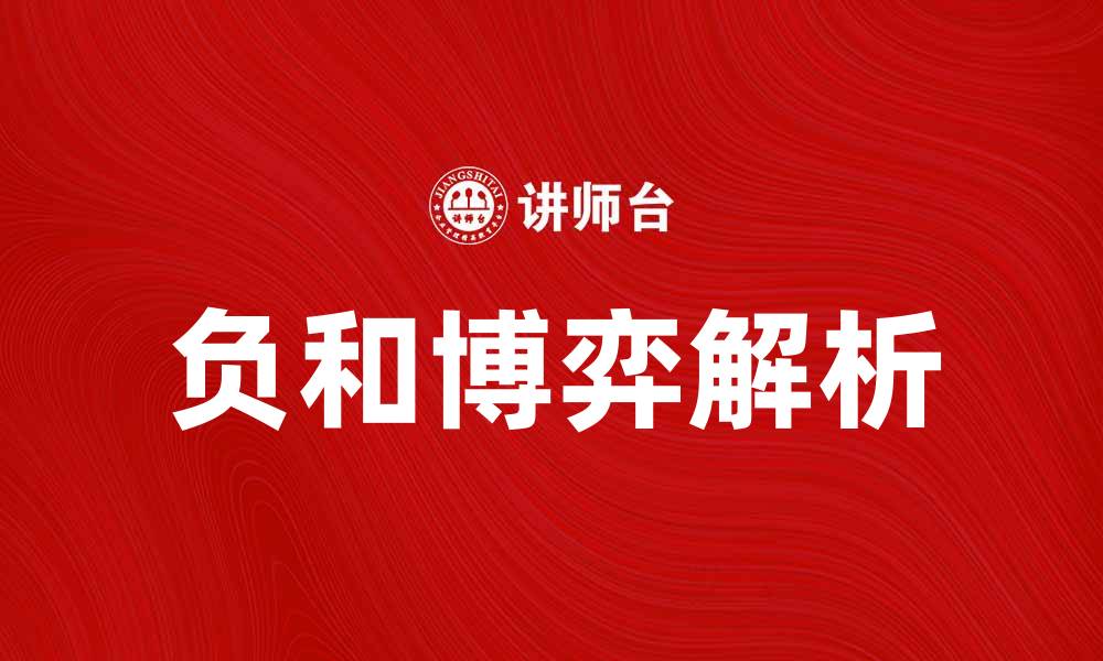 文章探索负和博弈的奥秘与应用解析的缩略图