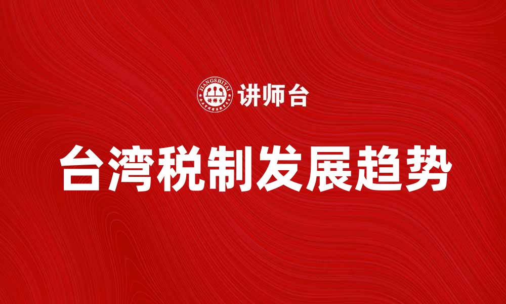 台湾税制发展趋势