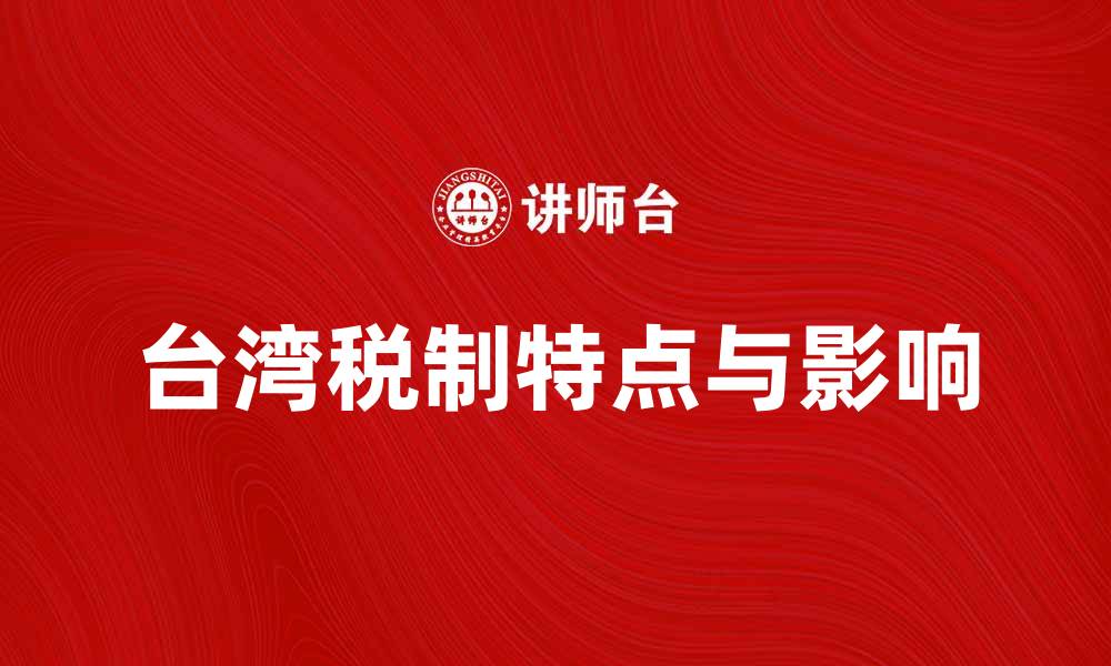 台湾税制特点与影响
